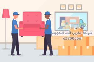 شركة تخزين الأثاث بالكويت| 65780886 | خدمات متميزة بأسعار منافسة