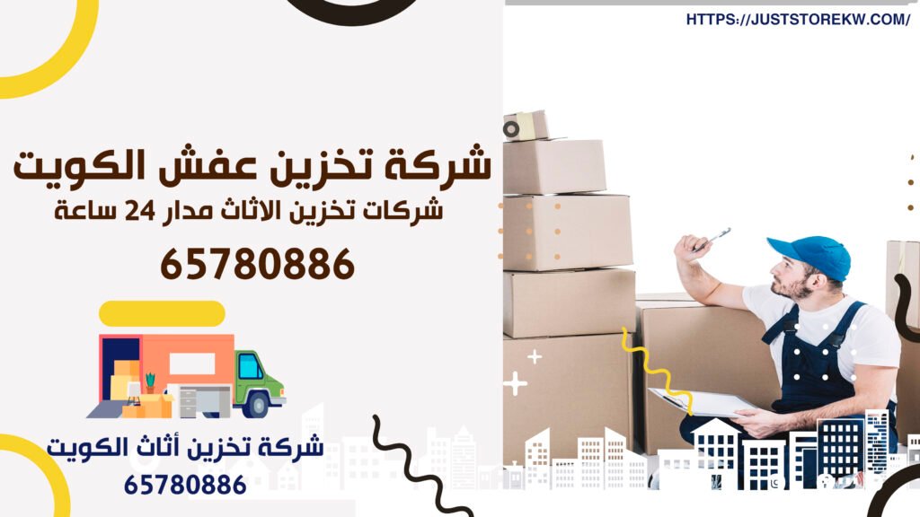 شركة تخزين عفش الكويت | شركات تخزين الاثاث مدار 24 ساعة | 65780886
