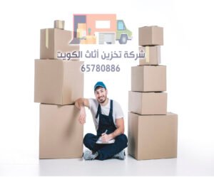 أفضل شركة تخزين أثاث في العاصمة، الكويت | 65780886