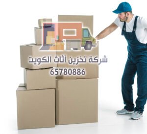 أفضل شركة تخزين أثاث في القرين، الكويت | 65780886 
