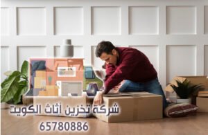 أفضل شركة تخزين اثاث القصور في الكويت |  65780886