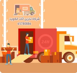شركة تخزين أثاث بالكويت | 65780886 | الاعتمادية والجودة في خدماتنا