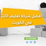 افضل شركة تغليف اثاث في…