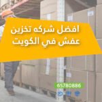 افضل شركه تخزين عفش في…