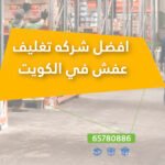 افضل شركه تغليف عفش في…