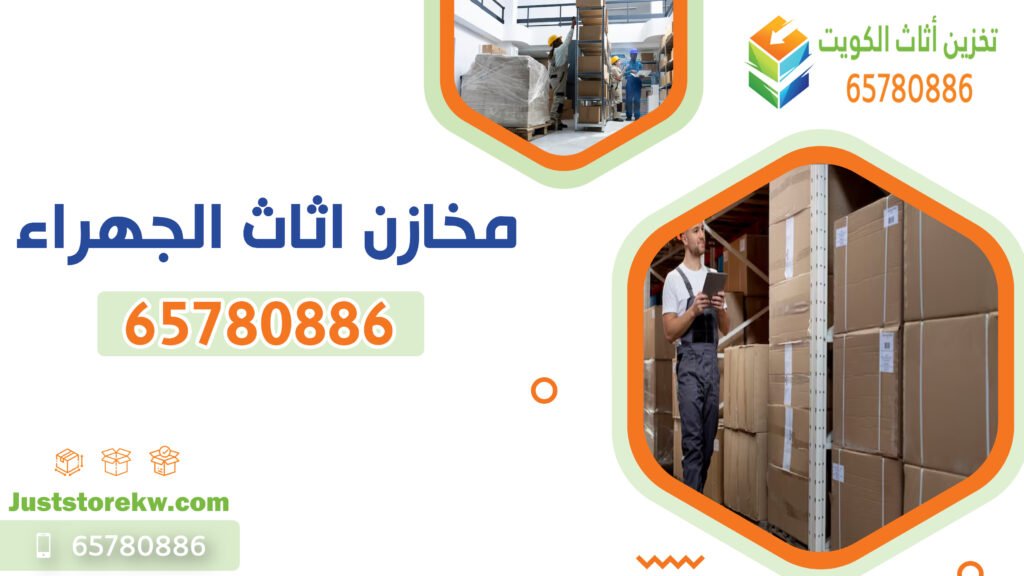 خدمات مخازن اثاث الجهراء في تخزين أثاث الكويت، يشمل مختلف الخدمات المتعلقة بتخزين الأثاث مثل النقل، التغليف، والتخزين الآمن