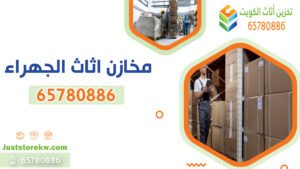 خدمات مخازن اثاث الجهراء في تخزين أثاث الكويت، يشمل مختلف الخدمات المتعلقة بتخزين الأثاث مثل النقل، التغليف، والتخزين الآمن