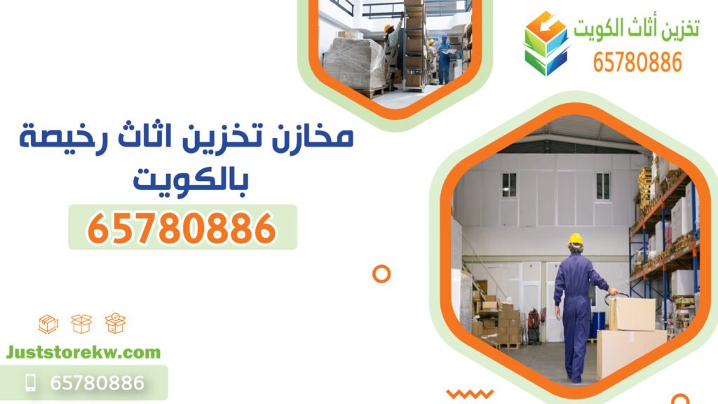 تخزين أثاث بالكويت بأسعار مناسبة، مع خدمات آمنة وعالية الجودة.