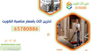 تخزين أثاث آمن وأسعار مناسبة في الكويت - خدمة تخزين أثاث بكفاءة وجودة عالية.