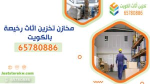 تخزين أثاث بالكويت بأسعار مناسبة، مع خدمات آمنة وعالية الجودة.