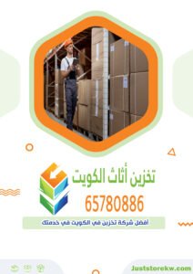 خدمات مخازن اثاث الجهراء في تخزين أثاث الكويت، يشمل مختلف الخدمات المتعلقة بتخزين الأثاث مثل النقل، التغليف، والتخزين الآمن