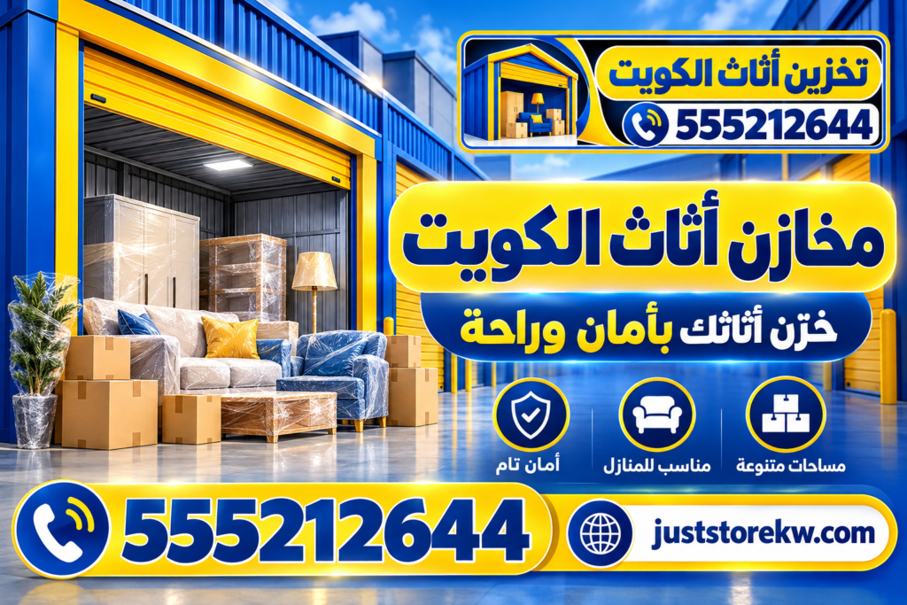 مخازن اثاث الكويت 555212644