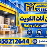 مخازن اثاث الكويت 555212644