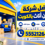 أفضل شركة تخزين اثاث بالكويت…