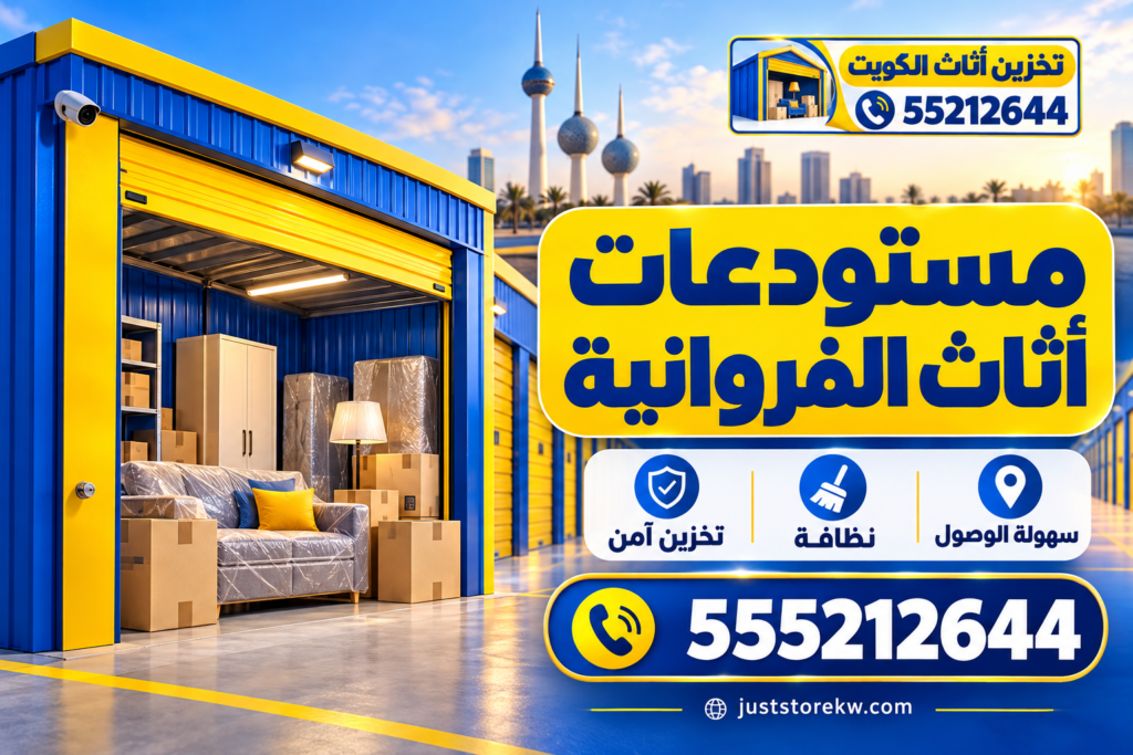 مستودعات اثاث الفروانية