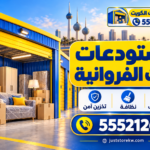 مستودعات اثاث الفروانية 555212644 مستودعات…