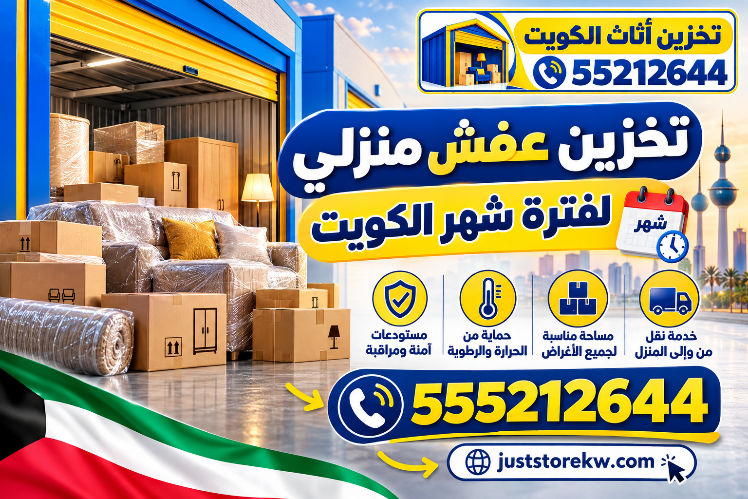 تخزين عفش منزلي لفترة شهر الكويت - 555212644 - تخزين عفش الكويت