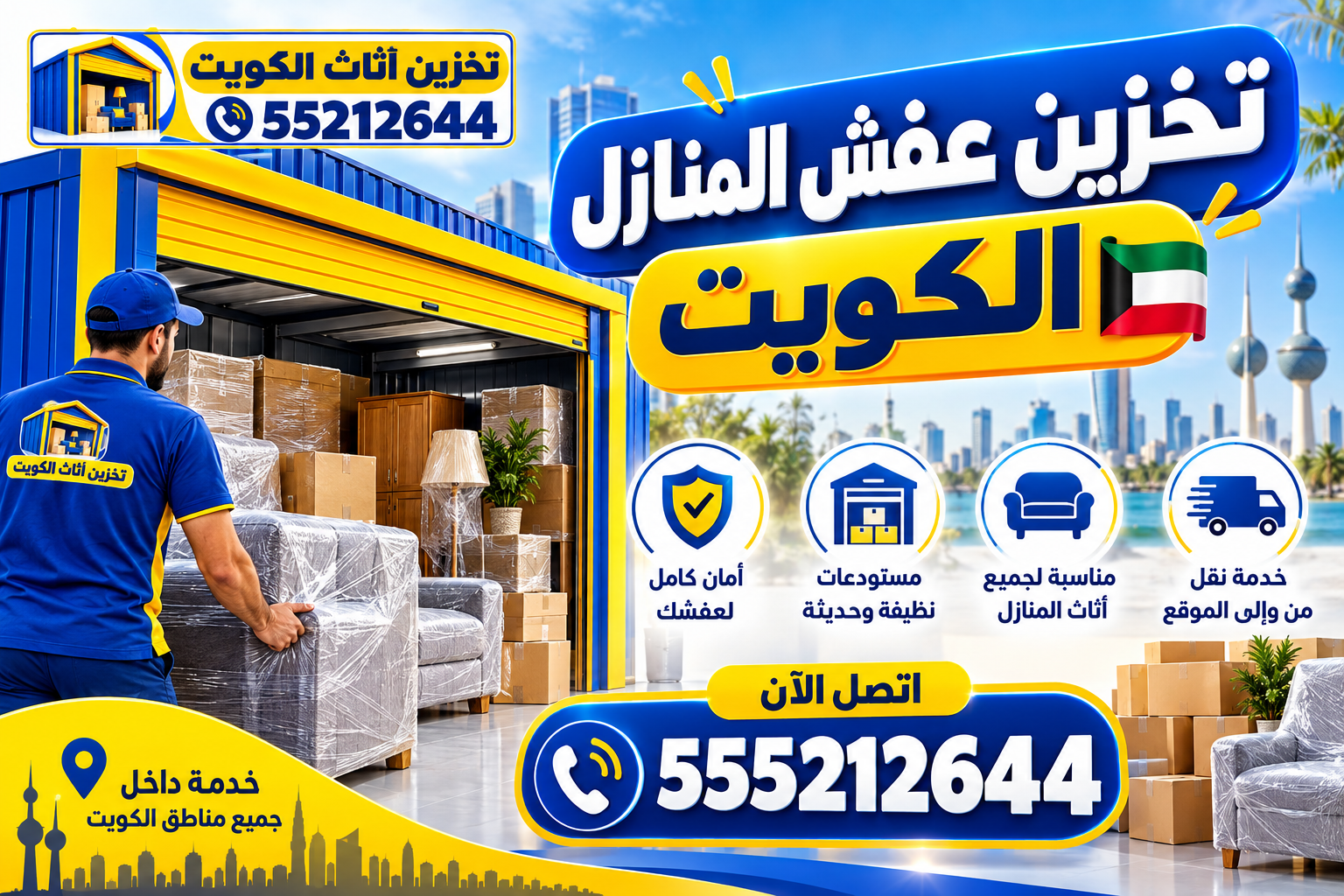تخزين عفش المنازل الكويت 555212644 تخزين العفش أثناء السفر الكويت