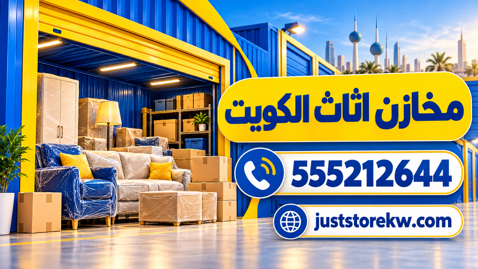 مخازن اثاث الكويت 555212644