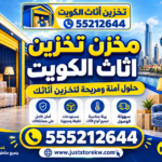 مخزن تخزين اثاث الكويت 555212644…