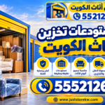 مستودعات تخزين اثاث الكويت |…