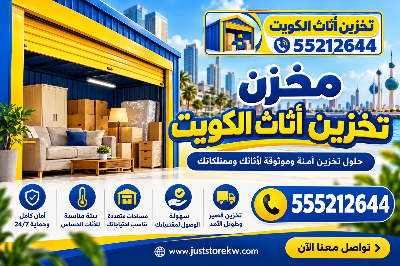 # أفضل شركة تخزين اثاث بالكويت | حلول آمنة ومناسبة لتخزين العفشهل تبحث عن **أفضل شركة تخزين اثاث بالكويت** توفر لك مكانًا آمنًا ونظيفًا للحفاظ على أثاث منزلك أو مكتبك لفترة قصيرة أو طويلة؟ إذا كنت تخطط للسفر، أو الانتقال إلى منزل جديد، أو تجديد شقتك، أو تحتاج إلى إخلاء مساحة إضافية داخل منزلك، فإن اختيار شركة متخصصة في تخزين الأثاث يساعدك على الحفاظ على ممتلكاتك وتنظيم احتياجاتك دون القلق بشأن تعرض العفش للتلف أو الخدوش أو الغبار. تُعد خدمة تخزين الأثاث من الخدمات المهمة التي يحتاج إليها الكثير من الأفراد والعائلات وأصحاب الشركات في الكويت، خصوصًا عندما تتغير ظروف السكن أو العمل، أو عندما تكون هناك حاجة إلى الاحتفاظ بالأثاث خارج المنزل لفترة محددة. وهنا تظهر أهمية التعامل مع شركة تمتلك الخبرة في تنظيم عمليات التخزين، وتوفير المساحات المناسبة، والاهتمام بتجهيز الأثاث قبل وضعه داخل المستودعات. تقدم **Just Store** حلولًا لتخزين الأثاث المنزلي والمكتبي داخل الكويت، مع خيارات تناسب الاحتياجات المختلفة ومدد التخزين المتنوعة. ويمكنك التعرف على الخدمات المتاحة من خلال زيارة الموقع الرسمي: https://juststorekw.com/، أو التواصل على الرقم **555212644** للاستفسار عن تفاصيل الخدمة وطلب عرض سعر يناسب حجم الأثاث والمدة المطلوبة. في هذا المقال، سنتعرف على أهمية تخزين الأثاث، ومميزات اختيار شركة متخصصة، وكيفية تجهيز العفش قبل التخزين، والعوامل التي تؤثر في الأسعار، بالإضافة إلى أهم النصائح التي تساعدك على اختيار مستودع مناسب والحفاظ على ممتلكاتك طوال فترة التخزين. ## لماذا تحتاج إلى أفضل شركة تخزين اثاث بالكويت؟ قد يعتقد البعض أن تخزين الأثاث يقتصر على وضع قطع العفش داخل غرفة مغلقة أو مستودع غير مستخدم، لكن عملية التخزين الصحيحة تحتاج إلى تخطيط وتنظيم ومعرفة بطبيعة المواد التي يتكون منها الأثاث. فالخشب والأقمشة والجلود والأجهزة الكهربائية تحتاج إلى عناية مختلفة، كما أن طريقة ترتيب القطع داخل المخزن تؤثر في سهولة استرجاعها وسلامتها. عندما تتعامل مع **أفضل شركة تخزين اثاث بالكويت**، فإنك تبحث عن حل يساعدك على الاحتفاظ بممتلكاتك بعيدًا عن الفوضى الموجودة في المنزل، مع توفير مساحة مناسبة وتحديد مدة التخزين وفقًا لاحتياجاتك. على سبيل المثال، قد تحتاج الأسرة إلى تخزين غرف النوم والمجالس أثناء تجديد المنزل، بينما يحتاج شخص آخر إلى تخزين أثاث شقته بسبب السفر إلى الخارج. وقد تحتاج شركة تجارية إلى الاحتفاظ بالمكاتب والكراسي والأجهزة والمستلزمات المكتبية لحين الانتقال إلى مقر جديد. تختلف هذه الاحتياجات من عميل إلى آخر، ولذلك يجب أن تكون خدمة التخزين مرنة بما يكفي لاستيعاب أنواع الأثاث المختلفة، مع إمكانية تحديد المساحة المطلوبة ومدة الاحتفاظ بالممتلكات. كذلك، يساعد التخزين المنظم على تقليل الازدحام داخل المنزل، وتسهيل أعمال الصيانة والتجديد، وحماية الأثاث من الاستخدام غير الضروري أثناء فترات الانتقال. وبدلًا من التخلص من القطع التي قد تحتاج إليها مستقبلًا، يمكنك الاحتفاظ بها في مكان مخصص وإعادتها إلى منزلك عندما تصبح جاهزًا لاستخدامها. إذا كنت تبحث عن **شركة تخزين اثاث الكويت** تجمع بين سهولة التواصل وتوفير حلول مناسبة للاحتياجات المختلفة، فمن الأفضل أن تبدأ بتحديد نوع الأثاث الذي ترغب في تخزينه، والمدة المتوقعة، وما إذا كنت تحتاج إلى خدمات النقل والتغليف أيضًا. ## ما الذي يميز أفضل شركة تخزين عفش بالكويت؟ عند البحث عن **أفضل شركة تخزين عفش بالكويت**، لا ينبغي أن يكون السعر هو العامل الوحيد الذي تعتمد عليه في اتخاذ القرار. فهناك مجموعة من المعايير التي تساعدك على تقييم جودة الخدمة ومدى مناسبتها لممتلكاتك. ### 1. توفير مساحات تخزين مناسبة يحتاج تخزين الأثاث إلى مساحة تسمح بترتيب القطع بصورة صحيحة، دون تكديسها بطريقة قد تؤدي إلى الخدوش أو الضغط على الأجزاء الحساسة. فالأثاث الخاص بشقة صغيرة يختلف من حيث الحجم والكمية عن أثاث فيلا كاملة أو مكتب تجاري كبير. ولذلك من المهم اختيار مساحة تتناسب مع عدد القطع وأبعادها، مع مراعاة الصناديق والأجهزة والمستلزمات الإضافية. تساعد المساحة المناسبة على تنظيم الأثاث، وتسهيل الوصول إلى القطع عند الحاجة، وتقليل احتمالات الاحتكاك بين العناصر المختلفة. ### 2. الاهتمام بنظافة المستودعات تُعد النظافة من أهم العناصر التي يجب مراعاتها عند اختيار مكان تخزين الأثاث. فوجود الغبار أو الرطوبة أو الحشرات قد يؤثر في حالة بعض القطع، خصوصًا الأثاث المنجد والأخشاب الطبيعية والمراتب. لذلك، احرص على الاستفسار عن إجراءات تنظيف المستودعات، وطريقة حماية الأثاث من العوامل البيئية، ومدى ملاءمة المكان للمدة التي تنوي تخزين ممتلكاتك خلالها. إن اختيار مكان نظيف وجيد الصيانة يمنحك فرصة أفضل للحفاظ على العفش، خصوصًا إذا كنت تخطط لتخزينه لعدة أشهر. ### 3. أنظمة الأمان والحماية عند تسليم الأثاث إلى شركة تخزين، فإنك تضع ممتلكات ذات قيمة مادية ومعنوية في مكان خارج منزلك. ولهذا السبب، يجب الاهتمام بمعرفة الإجراءات المتبعة لحماية المستودعات. يمكنك الاستفسار عن وجود كاميرات المراقبة، وأنظمة التحكم في الدخول والخروج، وآليات تنظيم حركة الأثاث، وكيفية التعامل مع حالات الطوارئ. ولا تكتفِ بالوعود العامة المتعلقة بالأمان، بل اطلب معرفة تفاصيل إجراءات الحماية المتاحة، واقرأ شروط الخدمة والعقد قبل تسليم ممتلكاتك. ### 4. مرونة مدة التخزين قد تكون مدة التخزين معروفة منذ البداية، وقد تتغير بسبب تأخر أعمال التشطيب أو ظروف السفر أو الانتقال إلى منزل جديد. لهذا السبب، من المفيد التعامل مع شركة توفر خيارات مناسبة للتخزين المؤقت والطويل، وتوضح شروط تمديد المدة أو تعديل الاتفاق. تمنحك المرونة فرصة لتنظيم خططك بصورة أفضل، وتجنب الاضطرار إلى نقل الأثاث أكثر من مرة بسبب عدم ملاءمة مدة التخزين المتفق عليها. ### 5. وضوح الأسعار والتكاليف تساعدك الأسعار الواضحة على مقارنة الخدمات واتخاذ قرار يناسب ميزانيتك. ومن المهم معرفة ما إذا كان العرض يشمل مساحة التخزين فقط، أم يتضمن أيضًا نقل الأثاث والتغليف والفك والتركيب. تأكد من معرفة قيمة الرسوم الإضافية المحتملة، وتكلفة تمديد مدة التخزين، وأي شروط مرتبطة باسترجاع الأثاث أو تغيير المساحة. وعندما تجمع بين هذه المعايير، يصبح اختيار شركة التخزين أسهل وأكثر وضوحًا، بدلًا من الاعتماد على السعر المنخفض وحده. ## شركة تخزين اثاث الكويت: خدمات تناسب المنازل والشركات تختلف احتياجات تخزين الأثاث باختلاف طبيعة العميل، فهناك من يرغب في تخزين بعض القطع الصغيرة، وهناك من يحتاج إلى الاحتفاظ بمحتويات منزل كامل، بينما تتطلب الشركات حلولًا مختلفة لتخزين الأثاث المكتبي والمستلزمات المهنية. تساعدك **شركة تخزين اثاث الكويت** المتخصصة على تحديد نوع الخدمة المناسبة وفقًا لحجم الممتلكات وطبيعة استخدامها والمدة التي تحتاج إليها. ### تخزين الأثاث المنزلي يشمل تخزين الأثاث المنزلي غرف النوم، والأسرة، والخزائن، والطاولات، والكراسي، والمجالس، والأرائك، والأجهزة المنزلية، وغيرها من القطع المستخدمة داخل المنازل. قد تحتاج الأسرة إلى هذه الخدمة عند تجديد الشقة أو الانتقال إلى مسكن أصغر أو السفر لفترة طويلة. وفي بعض الحالات، يكون الهدف هو إخلاء الغرف مؤقتًا لتسهيل أعمال الدهان أو تغيير الأرضيات أو تنفيذ أعمال الصيانة. من الأفضل قبل التخزين تحديد القطع التي ستحتاج إلى الاحتفاظ بها، وفصل الأغراض التي يمكن الاستغناء عنها، ثم تجهيز قائمة بالمحتويات لتسهيل متابعة جميع القطع عند الاسترجاع. ### تخزين أثاث الشقق والفلل يحتاج أصحاب الشقق والفلل أحيانًا إلى تخزين كميات كبيرة من العفش، خصوصًا عند الانتقال من مسكن إلى آخر أو إجراء تجديدات شاملة. في هذه الحالة، يجب تقدير حجم الأثاث بدقة، مع مراعاة القطع الكبيرة مثل الخزائن والأسرّة والمجالس والطاولات وأجهزة التكييف المنقولة والأجهزة الكهربائية. يساعد اختيار مساحة مناسبة على ترتيب الممتلكات بصورة منظمة، وتجنب الضغط غير الضروري على القطع، وتسهيل عملية استلام الأثاث عند انتهاء فترة التخزين. ### تخزين أثاث المكاتب والشركات قد تحتاج المؤسسات إلى تخزين المكاتب والكراسي وخزائن الملفات والطاولات وأجهزة العمل عند الانتقال إلى مقر جديد أو إعادة تنظيم المساحات الداخلية. كما يمكن أن تحتاج الشركات الناشئة إلى الاحتفاظ بالأثاث الاحتياطي أو المستلزمات التي لا تستخدمها يوميًا. في هذه الحالات، يُفضل إعداد قائمة بالمعدات والأثاث، وتصنيف القطع حسب الأقسام، ووضع ملصقات واضحة على الصناديق، مع الاحتفاظ بالمستندات المهمة والأغراض الحساسة وفقًا لاحتياجات الشركة. يساعد هذا التنظيم على تقليل الوقت اللازم لإعادة تجهيز المكتب، ويجعل استرجاع القطع أكثر سهولة عند العودة إلى العمل. ## تخزين اثاث الكويت أثناء السفر والانتقال إلى منزل جديد يُعد السفر من الأسباب الشائعة التي تدفع الأشخاص إلى البحث عن خدمات تخزين الأثاث. فقد يضطر أحدهم إلى مغادرة الكويت لفترة طويلة، أو الانتقال إلى دولة أخرى للعمل أو الدراسة، أو السفر لفترة غير محددة. في هذه الظروف، قد يكون ترك الأثاث داخل منزل غير مستخدم خيارًا غير عملي، خصوصًا إذا كانت هناك التزامات مرتبطة بالسكن أو رغبة في الاستفادة من المساحة. يمكن أن يوفر **تخزين اثاث الكويت** حلًا مناسبًا للاحتفاظ بالممتلكات لحين العودة، بدلًا من بيع الأثاث أو نقله إلى مكان آخر بصورة مؤقتة وغير منظمة. وقبل السفر، يُنصح بفصل الأجهزة الكهربائية عن مصادر الطاقة، وتنظيف الأثاث وتجفيفه جيدًا، وتغليف القطع الحساسة، والتأكد من أن الصناديق تحتوي على ملصقات توضح محتوياتها. أما عند الانتقال إلى منزل جديد، فقد لا تتزامن مواعيد إخلاء المسكن القديم مع موعد استلام المسكن الجديد. وهنا يمكن الاستفادة من التخزين المؤقت لتجنب التسرع في نقل الأثاث أو وضعه في مكان غير مناسب. على سبيل المثال، إذا انتهى عقد إيجارك قبل اكتمال أعمال التشطيب في منزلك الجديد، يمكنك تخزين الأثاث خلال الفترة الفاصلة، ثم استرجاعه بعد انتهاء الأعمال. يساعد هذا الحل على تنظيم عملية الانتقال، وتقليل الازدحام، وحماية الممتلكات من الأتربة الناتجة عن أعمال البناء والتجديد. ## أفضل شركة تخزين عفش بالكويت لحماية الأثاث من التلف تحتاج عملية التخزين الجيدة إلى الاهتمام بكل مرحلة، بداية من تجهيز الأثاث، مرورًا بالنقل والتغليف، وصولًا إلى ترتيب القطع داخل المستودع. فالأثاث قد يتعرض للخدوش أو الكسر نتيجة النقل غير الصحيح، وقد تتضرر بعض المواد بسبب الرطوبة أو الحرارة أو سوء التهوية. ولذلك فإن اختيار **أفضل شركة تخزين عفش بالكويت** يجب أن يرتبط بمدى الاهتمام بالتفاصيل التي تحافظ على الممتلكات. ### تغليف الأثاث قبل التخزين يُعد التغليف خطوة مهمة لحماية الأثاث أثناء النقل والتخزين. ويجب اختيار مواد التغليف وفقًا لطبيعة كل قطعة. يمكن استخدام الأغطية المناسبة لحماية الأرائك والكراسي من الغبار، بينما تحتاج الأسطح الخشبية إلى مواد تقلل الاحتكاك وتحمي الزوايا من الصدمات. أما القطع الزجاجية والمرايا، فيجب التعامل معها بحذر، مع استخدام مواد مبطنة مناسبة ووضع علامات واضحة تشير إلى أنها قابلة للكسر. ويُفضل عدم لف الأثاث بمواد تحبس الرطوبة إذا كانت القطع غير جافة تمامًا، لأن الرطوبة المحبوسة قد تؤثر في بعض المواد بمرور الوقت. ### فك القطع الكبيرة بطريقة صحيحة قد يكون من الضروري فك بعض قطع الأثاث لتسهيل نقلها وتخزينها، مثل الأسرة الكبيرة والخزائن والطاولات التي يمكن فصل أجزائها. لكن يجب تنفيذ الفك بطريقة تحافظ على سلامة الوصلات والمسامير والمكونات المختلفة. ومن الأفضل جمع القطع الصغيرة في أكياس أو علب مخصصة، ثم وضعها مع الأثاث المرتبط بها أو تسجيل مكان حفظها. كما يُنصح بتصوير الأثاث قبل الفك، خصوصًا القطع التي تحتوي على أجزاء متعددة، لتسهيل إعادة تركيبها لاحقًا. ### ترتيب العفش داخل المستودع لا ينبغي وضع جميع القطع فوق بعضها بصورة عشوائية. فبعض الأثاث يتحمل الوزن بدرجة أكبر من غيره، بينما يمكن أن تتعرض القطع الخفيفة أو الأسطح الزجاجية للتلف عند تحميل أوزان إضافية عليها. لذلك، يجب مراعاة توزيع الأوزان، وترك مساحة مناسبة بين القطع عند الحاجة، وتجنب إسناد الأثاث الثقيل إلى العناصر الضعيفة. كما يساعد ترتيب الصناديق حسب نوع المحتويات على تسهيل الوصول إليها عند الاسترجاع، خاصة عندما تتضمن عملية التخزين عددًا كبيرًا من الأغراض المنزلية. ## تخزين عفش الكويت: ما أنواع الأثاث التي يمكن تخزينها؟ تتنوع قطع الأثاث التي يمكن الاحتفاظ بها داخل مستودعات التخزين، ويعتمد اختيار طريقة التخزين على طبيعة كل قطعة وحجمها ومدى حساسيتها للعوامل البيئية. ### غرف النوم تشمل غرف النوم الأسرة والخزائن والتسريحات والطاولات الجانبية والمراتب. ويُفضل تنظيف هذه القطع جيدًا قبل التخزين، مع تغطية الأسطح وحماية الزوايا. يمكن فك بعض الأجزاء لتسهيل النقل، بشرط حفظ المسامير والمكونات المرتبطة بها بطريقة منظمة. أما المراتب، فيجب التأكد من جفافها تمامًا قبل تغليفها، واستخدام غطاء مناسب يساعد على حمايتها من الغبار. ### المجالس والأرائك تحتاج المجالس والأرائك إلى عناية خاصة بسبب الأقمشة والحشوات الداخلية. ومن المهم تنظيفها قبل التخزين، والتأكد من جفافها، ثم استخدام أغطية مناسبة لا تسبب احتباس الرطوبة. كما يجب تجنب وضع أوزان ثقيلة فوق الأجزاء المنجدة، حتى لا تتغير أشكالها أو تتعرض الحشوات للضغط لفترات طويلة. ### الأثاث الخشبي يمكن أن يتأثر الأثاث الخشبي بتغيرات الحرارة والرطوبة، خصوصًا إذا كان مصنوعًا من أنواع حساسة من الخشب أو يحتوي على طبقات طلاء وتشطيبات خاصة. لهذا السبب، يُفضل تخزينه في مكان نظيف وجاف، مع تجنب ملامسته المباشرة للأرضيات الرطبة، وعدم استخدام مواد تغليف غير مناسبة قد تؤثر في الطلاء. ### الأجهزة الكهربائية تحتاج الأجهزة الكهربائية إلى تجهيز مناسب قبل التخزين. ويجب فصلها عن الكهرباء، وتنظيفها وتجفيفها، وحفظ الكابلات والملحقات في أكياس منفصلة ومعلّمة. ومن الأفضل اتباع تعليمات الشركة المصنعة فيما يتعلق بالنقل والتخزين، خصوصًا للأجهزة التي تحتوي على أجزاء حساسة أو تتطلب وضعية محددة أثناء النقل. ولا ينبغي افتراض أن جميع الأجهزة تحتاج إلى درجة الحرارة أو طريقة التخزين نفسها، بل يجب مراعاة طبيعة كل جهاز وظروف استخدامه. ### الأثاث المكتبي يشمل الأثاث المكتبي الطاولات والكراسي وخزائن الملفات ووحدات التخزين الداخلية. يمكن تصنيف هذه القطع حسب الأقسام أو أماكن الاستخدام، مع ترقيم الصناديق وتوثيق محتوياتها. ويساعد ذلك على إعادة توزيع الأثاث داخل المكتب عند انتهاء فترة التخزين. ## مستودعات تخزين اثاث الكويت: كيف تختار المكان المناسب؟ عند البحث عن **مستودعات تخزين اثاث الكويت**، من المهم النظر إلى مجموعة من التفاصيل التي تتجاوز حجم المخزن أو موقعه. فالمستودع المناسب هو المكان الذي يوفر ظروفًا ملائمة لطبيعة الممتلكات، ويتيح ترتيبها بصورة صحيحة، مع وجود إجراءات واضحة لحمايتها وتنظيم استرجاعها. ### الموقع وسهولة الوصول قد يكون موقع المستودع عاملًا مهمًا إذا كنت تتوقع استرجاع بعض الأغراض خلال فترة التخزين. لذلك، يُفضل الاستفسار عن آلية الوصول إلى الممتلكات، ومواعيد الاستلام والتسليم، وما إذا كان استرجاع الأثاث يحتاج إلى حجز مسبق. كذلك، ينبغي معرفة ما إذا كانت الشركة توفر خدمة نقل الأثاث من المنزل إلى المستودع، وما إذا كانت تكلفة النقل منفصلة عن رسوم التخزين. ### النظافة والصيانة يجب أن تكون مرافق التخزين نظيفة وجيدة الصيانة، مع اتخاذ إجراءات مناسبة للحد من دخول الغبار والحشرات والرطوبة. ويمكنك الاستفسار عن كيفية تنظيف المستودعات، ومراقبة الظروف البيئية داخلها، والتعامل مع أي مشكلة قد تؤثر في الأثاث. إذا كانت لديك قطع مرتفعة القيمة أو حساسة، فمن المفيد التأكد من أن بيئة التخزين تتناسب مع متطلباتها. ### الحماية من الرطوبة والحرارة تتطلب بعض أنواع الأثاث اهتمامًا خاصًا بالظروف البيئية. وقد يكون التخزين المكيف مناسبًا لبعض القطع الخشبية أو الأجهزة أو الممتلكات التي تتأثر بتغيرات الحرارة. لكن وجود التكييف وحده لا يعني بالضرورة أن جميع مخاطر التلف قد انتهت؛ إذ ينبغي مراعاة مستوى الرطوبة والتهوية وطريقة التغليف أيضًا. لهذا السبب، من الأفضل الاستفسار عن طبيعة التجهيزات المتاحة داخل المستودع، ومدى ملاءمتها للأثاث الذي ترغب في تخزينه. ## مستودعات تخزين مكيفة الكويت وأهميتها تزداد أهمية اختيار بيئة تخزين مناسبة عندما تكون الممتلكات حساسة لتغيرات الحرارة والرطوبة. وقد تساعد **مستودعات تخزين مكيفة الكويت** في توفير ظروف أكثر استقرارًا لبعض أنواع الأثاث والأجهزة، خصوصًا عند التخزين لفترات طويلة. فالأثاث الخشبي قد يتأثر بالتغيرات المتكررة في الرطوبة، كما يمكن أن تتأثر بعض المواد اللاصقة والتشطيبات والأقمشة بظروف التخزين غير المناسبة. أما الأجهزة الإلكترونية، فقد تحتاج إلى بيئة تتوافق مع تعليمات الشركة المصنعة، مع تجنب تكوّن التكثف أو تعرضها للرطوبة الزائدة. ومن المهم التأكيد على أن التكييف ليس بديلًا عن التغليف الصحيح أو النظافة أو الترتيب الجيد. فالنتيجة الأفضل تتحقق عندما تجتمع هذه العناصر معًا. إذا كنت تنوي تخزين أثاثك لعدة أشهر، اسأل عن طبيعة المستودع، وما إذا كان مكيفًا، وكيف تتم مراقبة ظروفه البيئية، وما الاحتياطات التي تُتخذ لحماية الممتلكات. كذلك، إذا كنت تمتلك قطعًا أثرية أو أثاثًا فاخرًا أو لوحات فنية أو مواد ذات قيمة خاصة، فمن الأفضل توضيح ذلك للشركة مسبقًا حتى تتمكن من تحديد متطلبات التخزين المناسبة. ## تخزين الأثاث لفترات طويلة الكويت: نصائح للحفاظ على الممتلكات يحتاج التخزين طويل الأمد إلى تخطيط أكثر دقة من التخزين المؤقت، لأن الأثاث سيبقى داخل المستودع مدة أطول، وقد تتغير احتياجاتك خلال هذه الفترة. عند البحث عن خدمة **تخزين الأثاث لفترات طويلة الكويت**، ابدأ بتحديد المدة المتوقعة، ثم ناقش مع الشركة الشروط المتعلقة بالتجديد والتكاليف والاسترجاع. ومن المفيد أيضًا إعداد سجل للممتلكات التي ستخزنها، بحيث يتضمن نوع كل قطعة وعددها وحالتها قبل التخزين. يمكنك تصوير الأثاث من زوايا مختلفة، وتسجيل أي خدوش أو عيوب موجودة مسبقًا، والاحتفاظ بنسخة من القائمة والصور. هذه الخطوة لا تمنع التلف بالضرورة، لكنها تساعد على توثيق الحالة الأصلية وتنظيم عملية الاستلام. ومن النصائح المهمة أيضًا: - تنظيف الأثاث جيدًا قبل نقله. - التأكد من جفاف الأقمشة والمراتب والخشب قبل التغليف. - استخدام مواد تغليف مناسبة لكل نوع من الممتلكات. - عدم وضع الأوزان الثقيلة فوق القطع الحساسة. - حفظ البراغي والمفصلات والملحقات في أكياس معلّمة. - الاحتفاظ بقائمة توضح محتويات الصناديق. - قراءة شروط التخزين والتأكد من إجراءات التعامل مع الأضرار. - الاتفاق مسبقًا على آلية تمديد مدة التخزين عند الحاجة. كذلك، لا تضع المستندات الشخصية المهمة أو النقود أو المجوهرات أو الأغراض التي تحتاج إليها يوميًا داخل مخزن الأثاث دون ضرورة. فالأفضل الاحتفاظ بهذه الممتلكات في مكان مناسب ومخصص لها. ## تخزين الأثاث لفترة قصيرة الكويت: متى تحتاج إليه؟ لا يحتاج جميع العملاء إلى تخزين الأثاث لعدة أشهر أو سنوات. ففي بعض الأحيان، تكون الحاجة مؤقتة وتستمر لأيام أو أسابيع أو بضعة أشهر فقط. قد تحتاج إلى **تخزين الأثاث لفترة قصيرة الكويت** عند تجديد غرفة معينة، أو الانتقال بين منزلين، أو تنفيذ أعمال صيانة، أو انتظار تجهيز شقة جديدة. في هذه الحالات، من المهم اختيار خدمة تسمح بتحديد مدة التخزين المناسبة دون إلزامك بفترة أطول من احتياجاتك، مع معرفة شروط التمديد إذا تأخرت أعمال التجديد. ومن الأفضل إعداد خطة زمنية تقريبية تتضمن موعد نقل الأثاث، والمدة المتوقع أن يقضيها داخل المستودع، والموعد المحتمل لاسترجاعه. إذا كانت لديك قطع ستحتاج إليها قبل بقية الأثاث، فضعها ضمن قائمة منفصلة، وأخبر الشركة بذلك عند ترتيب التخزين. يمكن أن يساعد هذا التنظيم على تسهيل عملية الاسترجاع وتقليل الوقت اللازم للبحث عن الأغراض المطلوبة. ولا تنسَ التأكد من أن تكلفة التخزين القصير تشمل المدة التي تحتاج إليها فعلًا، مع الاستفسار عن الحد الأدنى للحجز وأي رسوم مرتبطة بالنقل أو المناولة. ## أسعار تخزين الأثاث في الكويت: ما العوامل التي تحدد التكلفة؟ تختلف **أسعار تخزين الأثاث في الكويت** من خدمة إلى أخرى، لأن التكلفة تعتمد على مجموعة من العوامل، وليس على عدد قطع الأثاث وحده. ولهذا السبب، من الأفضل طلب عرض سعر مخصص بدلًا من الاعتماد على تقديرات عامة قد لا تتناسب مع احتياجاتك الفعلية. ### مساحة التخزين المطلوبة كلما زاد حجم الأثاث وعدد القطع، زادت المساحة التي قد تحتاج إليها داخل المستودع. فتخزين بعض الصناديق والأغراض الشخصية يختلف عن تخزين غرفة نوم كاملة أو أثاث شقة متعددة الغرف. ومن المهم تقدير الحجم الفعلي للأثاث، مع مراعاة القطع التي يمكن فكها والأغراض التي تحتاج إلى مساحة إضافية. ### مدة التخزين تؤثر مدة التخزين في التكلفة الإجمالية، وقد تختلف طريقة التسعير بحسب المدة المتفق عليها. لذلك، اسأل عن تكلفة التخزين الأسبوعي أو الشهري أو طويل الأجل، وما إذا كانت هناك شروط خاصة عند تمديد المدة. إذا كنت لا تعرف موعد الاسترجاع بدقة، فمن الأفضل توضيح ذلك منذ البداية حتى تتمكن من اختيار اتفاق مناسب لظروفك. ### النقل والتغليف قد تحتاج إلى خدمات إضافية مثل نقل الأثاث من المنزل، وفك القطع الكبيرة، وتغليفها، ثم إعادة نقلها وتركيبها بعد انتهاء التخزين. وقد تكون هذه الخدمات مشمولة ضمن باقة واحدة أو محسوبة بصورة منفصلة. ولهذا، يجب التأكد من تفاصيل العرض لمعرفة التكلفة الإجمالية، بدلًا من مقارنة سعر التخزين وحده. ### نوع المستودع قد تختلف التكلفة حسب طبيعة المرافق المتاحة، مثل حجم المساحة وتجهيزات الحماية والتكييف والخدمات الإضافية. إذا كنت تحتاج إلى تخزين قطع حساسة، فقد يكون من الضروري اختيار بيئة أكثر ملاءمة، حتى لو اختلفت تكلفتها عن التخزين العادي. ### كيفية الحصول على عرض سعر مناسب للحصول على تقدير أقرب إلى احتياجاتك، جهّز المعلومات التالية قبل التواصل مع الشركة: 1. المنطقة التي يوجد فيها الأثاث. 2. عدد الغرف أو كمية العفش المطلوب تخزينها. 3. أنواع الأثاث والأجهزة التي ترغب في الاحتفاظ بها. 4. مدة التخزين المتوقعة. 5. الحاجة إلى النقل والفك والتركيب والتغليف. 6. وجود قطع حساسة تحتاج إلى عناية خاصة. بعد توفير هذه المعلومات، يمكنك طلب عرض سعر واضح ومقارنة الخيارات المتاحة وفقًا للخدمة والتكلفة وشروط التخزين. ## أرخص شركة تخزين أثاث بالكويت: كيف توفر المال دون التضحية بالجودة؟ عندما تبحث عن **أرخص شركة تخزين أثاث بالكويت**، فمن الطبيعي أن ترغب في تقليل المصروفات، خصوصًا إذا كنت تحتاج إلى تخزين كمية كبيرة من العفش أو الاحتفاظ به لفترة طويلة. لكن السعر المنخفض لا ينبغي أن يكون المعيار الوحيد لاتخاذ القرار؛ فاختيار خدمة غير مناسبة قد يؤدي إلى تكاليف إضافية نتيجة التغليف غير الصحيح أو النقل المتكرر أو عدم ملاءمة المستودع. يمكنك توفير المال من خلال اتباع مجموعة من الخطوات العملية. أولًا، حدد الأثاث الذي تحتاج فعلًا إلى تخزينه، واستبعد القطع التي لم تعد تستخدمها أو التي يمكنك بيعها أو التبرع بها. ثانيًا، احسب المساحة المطلوبة بدقة، لأن استئجار مساحة أكبر من احتياجاتك قد يزيد التكلفة دون فائدة حقيقية. ثالثًا، اسأل عن الباقات التي تجمع بين النقل والتغليف والتخزين، وقارن تكلفتها بالتعاقد على كل خدمة بصورة منفصلة. رابعًا، وضح مدة التخزين المتوقعة منذ البداية، واستفسر عن الخيارات المتاحة للعقود الطويلة إذا كنت تحتاج إلى الاحتفاظ بأثاثك لأشهر عديدة. خامسًا، اقرأ الشروط بعناية، وتأكد من معرفة جميع الرسوم المحتملة قبل إتمام الاتفاق. بهذه الطريقة، يمكنك البحث عن **تخزين اثاث رخيص الكويت** مع الحفاظ على مستوى مناسب من العناية والتنظيم. والأهم أن تقارن بين الخدمات المتشابهة من حيث المساحة والمدة والتجهيزات، حتى لا تختار عرضًا يبدو أقل سعرًا في البداية لكنه لا يشمل احتياجاتك الأساسية. ## تخزين أثاث آمن الكويت: كيف تتأكد من حماية عفشك؟ يُعد الأمان من أهم الاعتبارات عند البحث عن خدمة **تخزين أثاث آمن الكويت**، لأن الهدف ليس مجرد وضع الممتلكات في مكان بعيد عن المنزل، بل الاحتفاظ بها بصورة منظمة مع تقليل احتمالات الفقدان أو التلف. قبل تسليم الأثاث، من المفيد الاستفسار عن الإجراءات المتبعة لتأمين المستودعات، ومدى تقييد الدخول إليها، ووجود أنظمة مراقبة وإجراءات للتعامل مع الحالات الطارئة. كذلك، يجب أن تعرف كيفية تسجيل الممتلكات عند الاستلام، وما إذا كانت هناك قائمة توضح عدد القطع وحالتها، وكيف يمكن توثيق أي ملاحظات متعلقة بالأثاث. ومن المهم مراجعة العقد لمعرفة مسؤوليات كل طرف، وشروط المطالبة عند وقوع ضرر، وما إذا كانت هناك تغطية تأمينية فعلية متاحة، وما الحالات التي تشملها. لا تفترض أن جميع خدمات التخزين تتضمن تأمينًا شاملًا بصورة تلقائية، بل اطلب توضيحًا مكتوبًا للشروط والتغطيات إن وجدت. كما يُنصح بالاحتفاظ بصور الأثاث والفواتير المتاحة للقطع مرتفعة القيمة، إلى جانب نسخة من قائمة الممتلكات واتفاق التخزين. تساعد هذه الإجراءات على تنظيم العلاقة مع الشركة وتوضيح التفاصيل منذ البداية. وعندما تجمع بين التغليف الجيد، والمستودع المناسب، والتوثيق الواضح، يصبح تخزين الأثاث أكثر تنظيمًا وراحة. ## تخزين أثاث منزلي الكويت: خطوات عملية قبل نقل العفش إذا كنت تستعد لنقل أثاث منزلك إلى مستودع، فمن الأفضل أن تبدأ بالتجهيز قبل الموعد المحدد بوقت كافٍ. تساعد الخطوات المنظمة على تقليل الوقت اللازم للنقل، وتسهيل عملية التغليف، وتجنب نسيان الأغراض الصغيرة أو خلط محتويات الصناديق. ### الخطوة الأولى: إعداد قائمة بالممتلكات اكتب قائمة تتضمن قطع الأثاث والأجهزة والصناديق التي ترغب في تخزينها. يمكنك تقسيم القائمة حسب الغرف، مثل غرفة النوم وغرفة المعيشة والمطبخ والمكتب، حتى تتمكن من مراجعة المحتويات بسهولة. ### الخطوة الثانية: فرز الأغراض استغل فرصة التخزين للتخلص من الأغراض التي لا تحتاج إليها. يمكنك فصل القطع التي ترغب في الاحتفاظ بها عن العناصر التي تنوي بيعها أو التبرع بها أو التخلص منها. كلما كانت الكمية أكثر تنظيمًا، أصبح تقدير المساحة المطلوبة أسهل. ### الخطوة الثالثة: تنظيف الأثاث وتجفيفه احرص على إزالة الغبار والأوساخ قبل التغليف، مع التأكد من جفاف الأسطح والأقمشة تمامًا. وتجنب تخزين أي قطعة رطبة داخل غلاف مغلق، لأن ذلك قد يسبب مشكلات غير مرغوبة أثناء التخزين. ### الخطوة الرابعة: حماية القطع الحساسة استخدم مواد تغليف مناسبة للأثاث الزجاجي والخشبي والمنجد. ويجب الانتباه إلى الزوايا والحواف والأجزاء القابلة للكسر، مع تجنب وضع الأوزان الثقيلة فوق القطع الحساسة. ### الخطوة الخامسة: وضع ملصقات على الصناديق اكتب محتويات كل صندوق بصورة واضحة، مع تحديد الغرفة التي ينتمي إليها. يمكنك أيضًا ترقيم الصناديق وربطها بقائمة الجرد، مما يسهل معرفة أماكن الأغراض عند الاسترجاع. ### الخطوة السادسة: مراجعة اتفاق التخزين قبل نقل الأثاث، راجع تفاصيل الخدمة والمدة والتكلفة وآلية الاستلام والتسليم. وتأكد من أن جميع الخدمات التي تحتاج إليها موضحة في الاتفاق، بما في ذلك النقل والتغليف والفك والتركيب إذا كانت مطلوبة. ## نقل وتخزين اثاث الكويت: لماذا يُفضل الجمع بين الخدمتين؟ قد يؤدي الاعتماد على جهات مختلفة لنقل الأثاث وتخزينه إلى زيادة الوقت والجهد اللازمين لتنظيم العملية. فقد تحتاج إلى تنسيق موعد مع شركة النقل، ثم ترتيب موعد آخر مع المستودع، ثم متابعة عملية التسليم بين الطرفين. أما خدمة **نقل وتخزين اثاث الكويت** المتكاملة، فقد تساعد على تبسيط هذه الخطوات عندما توفر الشركة الخدمتين ضمن اتفاق واحد. يمكنك الاستفسار عن إمكانية إرسال فريق لنقل الأثاث من المنزل، وتجهيزه وتغليفه، ثم نقله إلى المستودع وترتيبه داخله. وتُعد هذه الطريقة مناسبة للأسر التي تحتاج إلى تخزين محتويات منزل كامل، وكذلك الشركات التي ترغب في نقل المكاتب والمعدات إلى مستودع مؤقت أثناء الانتقال إلى مقر جديد. ومع ذلك، من المهم التأكد من نطاق الخدمة الفعلي، لأن بعض الباقات قد تشمل النقل دون الفك والتركيب، بينما تتطلب الخدمات الأخرى رسومًا إضافية. قبل الحجز، اسأل عن موعد وصول فريق العمل، والوقت المتوقع لإتمام النقل، وعدد العمال والمركبات المطلوبة بحسب حجم الأثاث. كذلك، تأكد من توضيح مسؤوليات النقل والتغليف والتسليم، حتى تكون جميع مراحل العملية منظمة منذ البداية. ## تخزين عفش الكويت خلال تجديد المنزل تتطلب أعمال تجديد المنازل مساحة خالية تسمح للعمال بتنفيذ مهامهم بسهولة، خصوصًا عند تغيير الأرضيات أو طلاء الجدران أو تجديد المطابخ والحمامات. وقد يؤدي ترك الأثاث داخل الغرف إلى تعرضه للغبار أو بقع الدهان أو الاحتكاك بالأدوات والمواد المستخدمة في أعمال الصيانة. لذلك، يمكن أن يكون **تخزين عفش الكويت** حلًا عمليًا خلال فترة التجديد، خصوصًا إذا كانت الأعمال تشمل عدة غرف أو تتطلب إخلاء المنزل بالكامل. قبل بدء المشروع، حاول تحديد المدة المتوقعة للتجديد بالتنسيق مع الجهة المنفذة، ثم احجز مساحة تخزين تتناسب مع كمية الأثاث. ومن الأفضل أيضًا وضع خطة لنقل الأثاث إلى المستودع قبل وصول العمال، حتى لا تتداخل أعمال النقل مع مراحل الصيانة. إذا كان المشروع يتضمن أكثر من مرحلة، فقد تحتاج إلى تخزين بعض القطع واسترجاعها قبل غيرها. ولهذا السبب، يساعد تصنيف الأثاث وتوثيق محتوياته على إدارة العملية بسهولة. وبعد انتهاء التجديد، يمكنك استرجاع الممتلكات وترتيبها داخل المنزل الجديد أو بعد تجديد الغرف، مع التأكد من جفاف المكان وخلوه من الغبار الناتج عن أعمال الصيانة. ## تقييم شركات تخزين الأثاث بالكويت: ما المعايير التي يجب مراجعتها؟ عند إجراء **تقييم شركات تخزين الأثاث بالكويت**، من الأفضل الاعتماد على مجموعة من المعايير الواضحة بدلًا من اتخاذ القرار بناءً على إعلان أو سعر منخفض فقط. ابدأ بمراجعة المعلومات المتاحة عن الشركة، والخدمات التي تقدمها، وطرق التواصل معها، ومدى وضوح شروط التخزين. ثم اسأل عن نوع المستودعات، والمساحات المتاحة، وإجراءات الحماية والنظافة، وخيارات التخزين القصير والطويل. ومن المهم أيضًا مراجعة تجارب العملاء الحقيقية عندما تكون متاحة، مع الانتباه إلى أن التقييم الفردي لا يكفي وحده للحكم على جودة الخدمة. يمكنك استخدام قائمة التقييم التالية عند المقارنة: - **الأمان:** هل توجد إجراءات واضحة لحماية المستودع وتنظيم الدخول إليه؟ - **النظافة:** هل يتم الاهتمام بنظافة المكان وصيانته؟ - **المرونة:** هل يمكن اختيار مدة تخزين مناسبة وتعديلها وفق الشروط؟ - **التكلفة:** هل السعر واضح ويشمل الخدمات التي تحتاج إليها؟ - **النقل:** هل تتوفر خدمة نقل الأثاث عند الطلب؟ - **التغليف:** هل يمكن الحصول على مواد تغليف وخدمات تجهيز مناسبة؟ - **التواصل:** هل تحصل على إجابات واضحة عن أسئلتك؟ - **التوثيق:** هل يتم تحديد الممتلكات والمدة والتكلفة في اتفاق واضح؟ - **الاسترجاع:** هل تعرف كيفية استلام الأثاث عند انتهاء التخزين؟ تساعدك هذه المعايير على اتخاذ قرار أكثر وعيًا، كما تقلل احتمالات مواجهة مفاجآت غير متوقعة بعد بدء الخدمة. ولا تتردد في طلب توضيح أي بند غير مفهوم قبل توقيع الاتفاق، خصوصًا البنود المتعلقة بالرسوم الإضافية أو المسؤولية عن الأضرار. ## أفضل مخازن اثاث الكويت: كيف تختار المساحة المناسبة؟ عند البحث عن **أفضل مخازن اثاث الكويت**، من الضروري تحديد حجم الأثاث قبل اختيار مساحة التخزين. فالمساحة الصغيرة قد لا تكون مناسبة لتخزين أثاث شقة كاملة، بينما قد يؤدي اختيار مستودع كبير دون حاجة إلى زيادة التكلفة الإجمالية. ابدأ بتحديد عدد الغرف التي يتكون منها الأثاث، ثم ضع قائمة بالقطع الكبيرة مثل الأسرة والخزائن والأرائك والطاولات والأجهزة المنزلية. ولا تنسَ إضافة الصناديق والحقائب والأغراض الموسمية، لأنها قد تشغل مساحة ملحوظة عند جمعها مع الأثاث الأساسي. يمكنك بعد ذلك إرسال القائمة إلى الشركة وطلب المساعدة في تقدير المساحة المناسبة. كذلك، اسأل عن طريقة ترتيب الأثاث داخل المستودع، لأن المساحة المطلوبة لا تعتمد على عدد القطع وحده، بل تتأثر أيضًا بأبعادها وإمكانية فكها وطريقة تكديسها. إذا كنت تتوقع استرجاع بعض الأغراض خلال فترة التخزين، فمن الأفضل إبلاغ الشركة بذلك مسبقًا حتى تتم مراعاة سهولة الوصول إليها. أما إذا كنت تنوي تخزين جميع القطع حتى موعد الانتقال، فقد يكون ترتيبها وفقًا للغرف أو مجموعات الاستخدام أكثر ملاءمة. إن اختيار المساحة المناسبة يساعدك على تحقيق التوازن بين التكلفة والتنظيم، ويجعل تجربة التخزين أكثر سهولة. ## شركة تخزين عفش الكويت: حلول للأفراد والعائلات تحتاج العائلات إلى خدمات التخزين في مراحل مختلفة من الحياة، مثل الانتقال إلى منزل جديد، أو الزواج وتجهيز المسكن، أو السفر، أو تجديد الشقة، أو الاحتفاظ بالأثاث الذي لا توجد مساحة كافية لاستخدامه حاليًا. وتساعد **شركة تخزين عفش الكويت** المتخصصة على توفير مساحة خارج المنزل يمكن استخدامها للاحتفاظ بالقطع التي لا تحتاج إليها بصورة يومية. على سبيل المثال، قد ترغب الأسرة في الاحتفاظ بغرفة نوم إضافية أو مجلس لا يُستخدم باستمرار، أو قد تحتاج إلى تخزين أثاث الأطفال بعد تغيير الغرف. وفي بعض الحالات، تكون هناك حاجة إلى الاحتفاظ بأثاث موروث أو قطع ذات قيمة عاطفية لا يرغب أفراد الأسرة في التخلص منها. في هذه الظروف، يصبح من المهم اختيار مستودع مناسب لطبيعة الأثاث، مع تغليفه وترتيبه بصورة تساعد على الحفاظ عليه طوال المدة المطلوبة. ومن الأفضل أن تناقش مع الشركة نوع القطع التي تمتلكها، خصوصًا إذا كانت تتضمن أثاثًا قديمًا أو مواد حساسة تحتاج إلى معاملة خاصة. كما يُنصح بالاحتفاظ بسجل واضح للممتلكات، وتحديد موعد تقريبي للاسترجاع، ومراجعة شروط تمديد التخزين إذا تغيرت الخطط. ## كيف تساعدك Just Store في تنظيم عملية التخزين؟ عندما تحتاج إلى تخزين الأثاث، فإن أول خطوة هي تحديد احتياجاتك بدقة، ثم التواصل مع جهة تقدم خدمات تتناسب مع نوع الممتلكات والمدة المطلوبة. يمكنك التعرف على حلول التخزين التي تعرضها **Just Store** من خلال الموقع الرسمي https://juststorekw.com/، حيث تتوفر معلومات عن خدمات تخزين الأثاث المنزلي والمكتبي وخيارات التخزين المختلفة. ومن الأفضل عند التواصل توضيح ما إذا كنت تحتاج إلى تخزين غرفة واحدة أو شقة كاملة أو أثاث مكتب، لأن ذلك يساعد على تحديد المساحة المناسبة. كذلك، اذكر المدة المتوقعة للتخزين، وما إذا كنت تحتاج إلى نقل الأثاث أو تغليفه، حتى تحصل على معلومات أكثر دقة عن الخدمة والتكلفة. وإذا كانت لديك أجهزة أو قطع حساسة، فمن المهم توضيح طبيعتها والاستفسار عن ظروف التخزين المناسبة لها. يمكنك التواصل على الرقم **555212644** للاستفسار عن التفاصيل، ومناقشة احتياجاتك، وطلب عرض سعر قبل اتخاذ القرار. ومن المفيد أن تجهز قائمة بالأثاث الذي ترغب في تخزينه قبل الاتصال، لأن وجود معلومات واضحة عن عدد القطع وحجمها والمدة المطلوبة يجعل عملية الاستفسار أكثر سهولة. وتذكر أن اختيار الخدمة المناسبة لا يعتمد على اسم الشركة وحده، بل على مدى توافق إمكاناتها وشروطها مع احتياجاتك الفعلية. ## رقم شركة تخزين اثاث الكويت وكيفية طلب الخدمة إذا كنت تبحث عن **رقم شركة تخزين اثاث الكويت** للاستفسار عن المساحات المتاحة أو معرفة تكلفة التخزين، فيمكنك التواصل مع Just Store على الرقم التالي: **رقم التواصل: 555212644** كما يمكنك زيارة الموقع الرسمي للشركة للاطلاع على معلومات الخدمات المتاحة: **الموقع الإلكتروني:** https://juststorekw.com/ قبل التواصل، يُفضل تجهيز بعض المعلومات الأساسية التي تساعد على تسريع عملية الاستفسار، ومنها: 1. المنطقة التي يوجد فيها الأثاث داخل الكويت. 2. نوع الأثاث المطلوب تخزينه. 3. العدد التقريبي للقطع أو عدد الغرف. 4. المدة التي ترغب في تخزين الأثاث خلالها. 5. الحاجة إلى خدمات النقل أو التغليف أو الفك والتركيب. 6. وجود قطع تحتاج إلى ظروف تخزين خاصة. بعد تقديم هذه التفاصيل، يمكنك الاستفسار عن المساحة المناسبة، والتكلفة المتوقعة، وشروط الحجز، وآلية تسليم الأثاث واسترجاعه. ومن المهم عدم الاكتفاء بالسؤال عن السعر الإجمالي فقط، بل معرفة الخدمات التي يشملها العرض، والرسوم التي قد تُضاف عند تمديد المدة أو طلب خدمات إضافية. كذلك، احرص على مراجعة الاتفاق قبل تسليم الممتلكات، والاحتفاظ بنسخة من المستندات المتعلقة بالتخزين. إن التواصل المبكر يساعدك على تنظيم عملية النقل، واختيار الموعد المناسب، وتجنب الاستعجال الذي قد يؤدي إلى أخطاء في التغليف أو ترتيب الأثاث. ## لماذا يُعد التخطيط المسبق مهمًا عند تخزين الأثاث؟ يساعد التخطيط المسبق على تقليل الضغط المرتبط بعملية النقل، خصوصًا عندما يكون لديك منزل كامل أو مكتب يحتاج إلى الإخلاء خلال فترة زمنية محددة. فبدلًا من البدء في تعبئة الأغراض في اللحظات الأخيرة، يمكنك تقسيم المهمة إلى مراحل واضحة تبدأ بفرز الممتلكات، ثم إعداد القائمة، ثم تجهيز القطع، وأخيرًا تحديد موعد النقل. كما يتيح لك التخطيط مقارنة خيارات التخزين المتاحة، والاستفسار عن الأسعار والشروط دون الحاجة إلى اتخاذ قرار سريع. ومن الأفضل تحديد موعد تقريبي للاسترجاع حتى لو كانت المدة غير نهائية، مع التأكد من إمكانية تعديل الاتفاق وفقًا للشروط. إذا كنت تنتقل إلى منزل جديد، فحاول تنسيق موعد التخزين مع موعد تسليم المسكن القديم وتاريخ جاهزية المنزل الجديد. أما إذا كنت تجدد منزلك، فاجعل موعد نقل الأثاث متوافقًا مع جدول أعمال الصيانة، لتجنب تعارض حركة النقل مع عمل الفنيين. كذلك، احرص على الاحتفاظ بالأغراض الضرورية خارج المستودع، مثل الملابس اليومية والمستندات المهمة والأدوية والأدوات التي تستخدمها باستمرار. يساعد هذا التنظيم على جعل فترة التخزين أكثر راحة، ويقلل الحاجة إلى استرجاع الصناديق بصورة متكررة. ## أخطاء يجب تجنبها عند تخزين الأثاث في الكويت هناك مجموعة من الأخطاء التي قد تؤثر في تجربة التخزين، ويمكن تجنبها من خلال اتباع خطوات بسيطة. ### تخزين الأثاث دون تنظيفه قد يؤدي وضع الأثاث المتسخ داخل أغطية مغلقة إلى بقاء الأوساخ على الأسطح لفترة طويلة. لذلك، يُفضل تنظيف القطع وتجفيفها قبل التغليف. ### استخدام مواد تغليف غير مناسبة لا تناسب جميع مواد التغليف كل أنواع الأثاث. فبعض المواد قد تحبس الرطوبة أو تؤثر في الأسطح الحساسة عند استخدامها لفترات طويلة. لهذا السبب، من الأفضل اختيار مواد تتناسب مع طبيعة القطعة وظروف التخزين. ### عدم توثيق محتويات المخزن قد يصبح العثور على الأغراض صعبًا عندما تتراكم الصناديق دون ترقيم أو تصنيف. ويمكن تجنب ذلك بإعداد قائمة واضحة، ووضع ملصقات على الصناديق، والاحتفاظ بنسخة من سجل الممتلكات. ### اختيار مساحة أصغر من الحاجة قد يؤدي ضغط الأثاث داخل مساحة غير مناسبة إلى صعوبة ترتيبه أو الوصول إليه، كما قد يزيد احتمالات احتكاك القطع ببعضها. لذلك، احرص على تقدير الحجم المطلوب قبل الحجز. ### عدم مراجعة شروط العقد من المهم معرفة مدة التخزين، والتكلفة، وآلية الاسترجاع، ومسؤوليات الشركة والعميل، وأي شروط تتعلق بالأضرار أو تمديد المدة. فهم هذه التفاصيل مسبقًا يساعد على تجنب الخلافات وسوء الفهم. ### التركيز على السعر فقط قد يبدو العرض الأرخص مناسبًا في البداية، لكنه لا يكون الخيار الأفضل إذا كان لا يشمل الخدمات التي تحتاج إليها أو لا يوفر ظروف تخزين ملائمة. ولهذا السبب، يجب تقييم التكلفة مقابل الخدمة الفعلية وشروطها. ## الأسئلة الشائعة حول تخزين الأثاث في الكويت ### ما أفضل شركة تخزين اثاث بالكويت؟ يعتمد اختيار أفضل شركة تخزين اثاث بالكويت على احتياجاتك، وحجم الأثاث، ومدة التخزين، ومستوى الحماية المطلوب، والخدمات الإضافية التي تحتاج إليها. يمكنك التعرف على خدمات Just Store من خلال الموقع https://juststorekw.com/، والتواصل على الرقم **555212644** للاستفسار عن الخيارات المتاحة. ### هل يمكن تخزين الأثاث لفترات طويلة؟ نعم، يمكن ترتيب التخزين طويل الأجل وفقًا للشروط والمساحات المتاحة لدى الشركة. ومن المهم تحديد المدة المتوقعة، ومعرفة تكلفة التجديد، والتأكد من ملاءمة ظروف المستودع لطبيعة الأثاث الذي ترغب في الاحتفاظ به. ### هل تتوفر خدمة تخزين الأثاث لفترة قصيرة؟ يمكن الاستفسار عن خيارات التخزين المؤقت ومدد الحجز المتاحة، خصوصًا إذا كنت تحتاج إلى تخزين الأثاث خلال أعمال التجديد أو الانتقال بين منزلين. ويُفضل التأكد من الحد الأدنى للمدة والتكاليف المرتبطة بها قبل الحجز. ### كيف يتم تحديد أسعار تخزين الأثاث في الكويت؟ تتأثر الأسعار بمساحة التخزين، ومدة الاحتفاظ بالأثاث، وطبيعة المستودع، والخدمات الإضافية مثل النقل والتغليف والفك والتركيب. للحصول على عرض مناسب، قدم معلومات واضحة عن كمية الأثاث والمدة والخدمات المطلوبة. ### هل يمكن تخزين أثاث المنزل بالكامل؟ يعتمد ذلك على المساحة المتاحة وحجم الأثاث الذي ترغب في تخزينه. يمكنك إعداد قائمة بالمحتويات وتوضيح عدد الغرف والقطع الكبيرة، ثم طلب المساعدة في تقدير المساحة المناسبة. ### هل أحتاج إلى تغليف الأثاث قبل التخزين؟ يُعد التغليف المناسب من الخطوات المهمة للمساعدة في حماية الأثاث من الغبار والخدوش أثناء النقل والتخزين. ويجب اختيار مواد التغليف وفقًا لطبيعة كل قطعة، مع التأكد من نظافتها وجفافها قبل وضعها داخل الأغطية. ### هل توجد مستودعات تخزين مكيفة الكويت؟ يمكنك الاستفسار عن المستودعات المكيفة والتجهيزات البيئية المتاحة، والتأكد من ملاءمتها للأثاث والأجهزة التي ترغب في تخزينها. فبعض الممتلكات قد تحتاج إلى ظروف أكثر استقرارًا من غيرها، خصوصًا عند التخزين طويل الأجل. ### هل يمكن تخزين الأثاث المكتبي؟ نعم، يمكن الاستفسار عن خيارات تخزين المكاتب والطاولات والكراسي وخزائن الملفات وغيرها من مستلزمات الشركات. ويُفضل تصنيف القطع حسب الأقسام، وترقيم الصناديق، والاحتفاظ بقائمة واضحة للمحتويات لتسهيل استرجاعها. ### كيف أحصل على سعر مناسب لتخزين العفش؟ ابدأ بتحديد القطع التي تحتاج إلى تخزينها، وتقدير المساحة المطلوبة، ثم اسأل عن الباقات المتاحة وتكلفة النقل والتغليف وأي رسوم إضافية. ويمكنك مقارنة العروض على أساس الخدمات الفعلية، وليس السعر وحده. ### ما رقم شركة تخزين اثاث الكويت؟ يمكنك التواصل مع Just Store على الرقم **555212644** للاستفسار عن خدمات التخزين والتفاصيل المتعلقة بالحجز والأسعار. كما يمكنك زيارة الموقع الرسمي للشركة للاطلاع على المعلومات المتاحة عن خدمات تخزين الأثاث. ## أفضل شركة تخزين اثاث بالكويت: احفظ أثاثك بطريقة منظمة وآمنة في النهاية، يعتمد نجاح تجربة التخزين على اختيار المكان المناسب، وتجهيز الأثاث بطريقة صحيحة، وتحديد المساحة المطلوبة، ومراجعة شروط الخدمة قبل إتمام الحجز. سواء كنت ترغب في تخزين أثاث منزلك خلال السفر، أو تحتاج إلى إخلاء الشقة أثناء التجديد، أو تبحث عن مكان مناسب للاحتفاظ بالأثاث المكتبي، فإن التخطيط الجيد يساعدك على تنظيم ممتلكاتك وتسهيل استرجاعها عند الحاجة. وعند المقارنة بين **شركات تخزين الأثاث بالكويت**، احرص على الاهتمام بجودة المستودعات، ووضوح الأسعار، ومرونة مدة التخزين، وإجراءات الأمان، ومدى توافر خدمات النقل والتغليف. كما يُفضل اختيار مساحة تتناسب مع حجم الأثاث الفعلي، وعدم تكديس القطع بطريقة قد تعرضها للخدوش أو التلف، مع الاحتفاظ بقائمة توضح جميع الممتلكات التي تم تسليمها للتخزين. إذا كنت تبحث عن خدمة تساعدك على تنظيم عملية تخزين العفش، يمكنك التعرف على خدمات Just Store من خلال الموقع الرسمي، والاستفسار عن الحلول المتاحة وفقًا لاحتياجاتك. **للاستفسار عن خدمات تخزين الأثاث في الكويت وطلب عرض سعر، اتصل الآن على الرقم 555212644.** مخزن تخزين اثاث الكويت