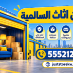 تخزين اثاث السالمية – رقم…
