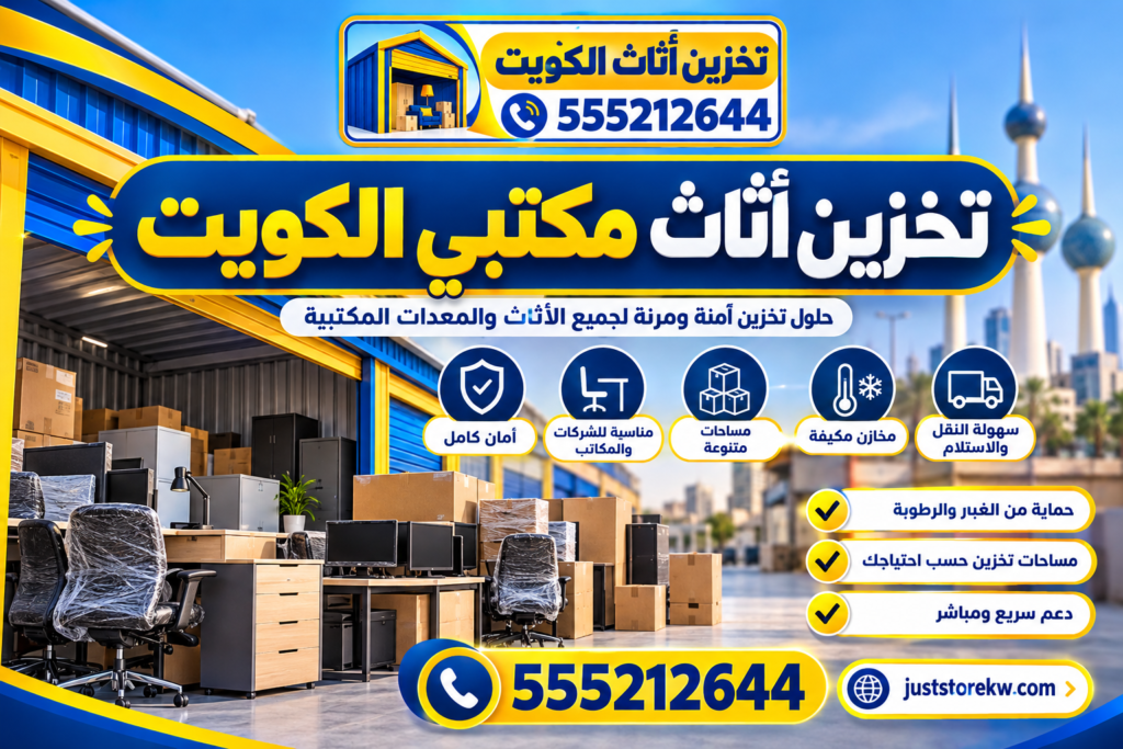 تخزين أثاث مكتبي الكويت | أفضل حلول تخزين المكاتب والشركات بأمان 555212644