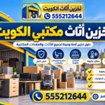 تخزين أثاث مكتبي الكويت |…