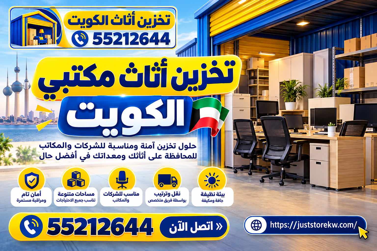 تخزين أثاث مكتبي الكويت | أفضل حلول تخزين المكاتب والشركات بأمان 555212644