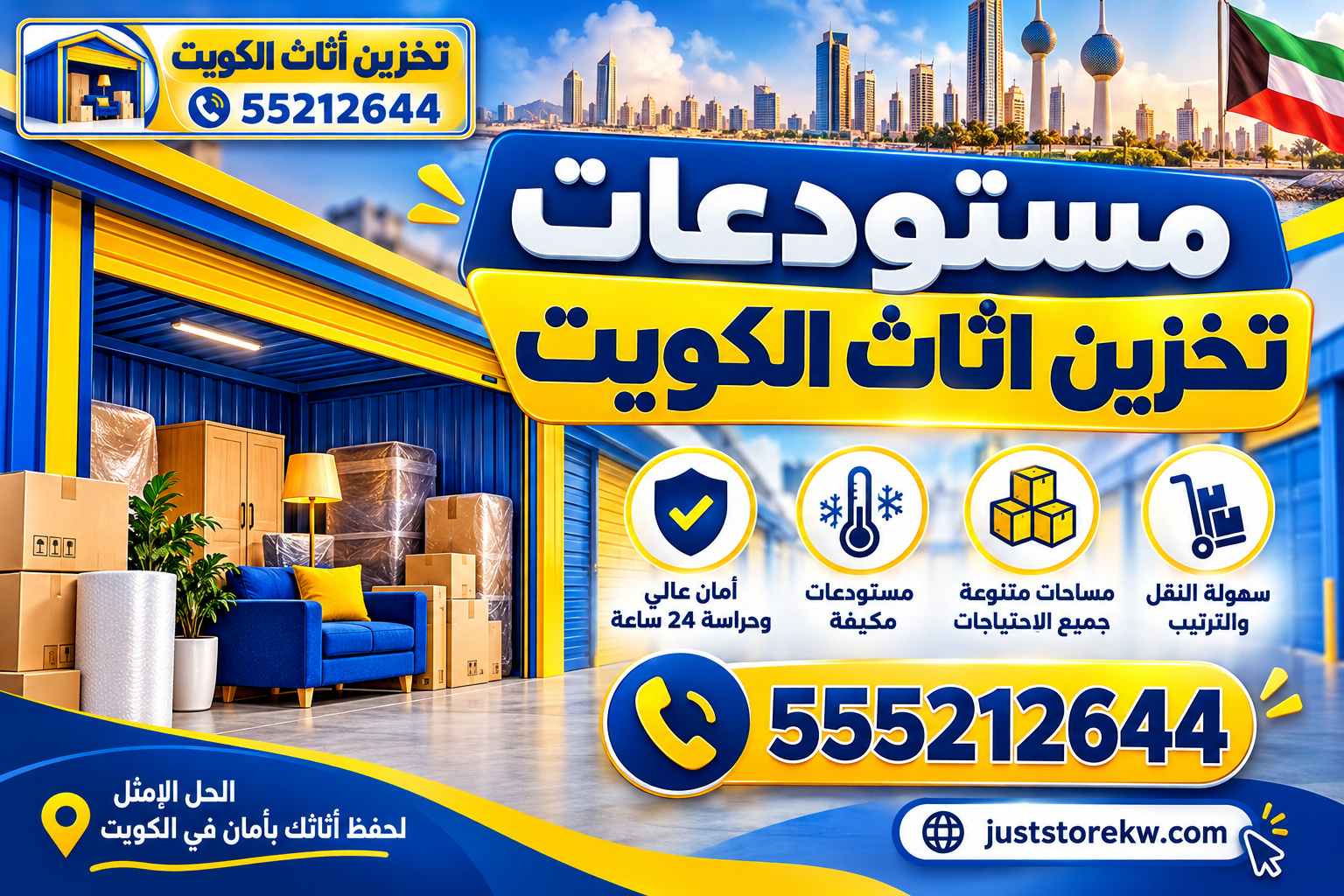 مستودعات تخزين اثاث الكويت
