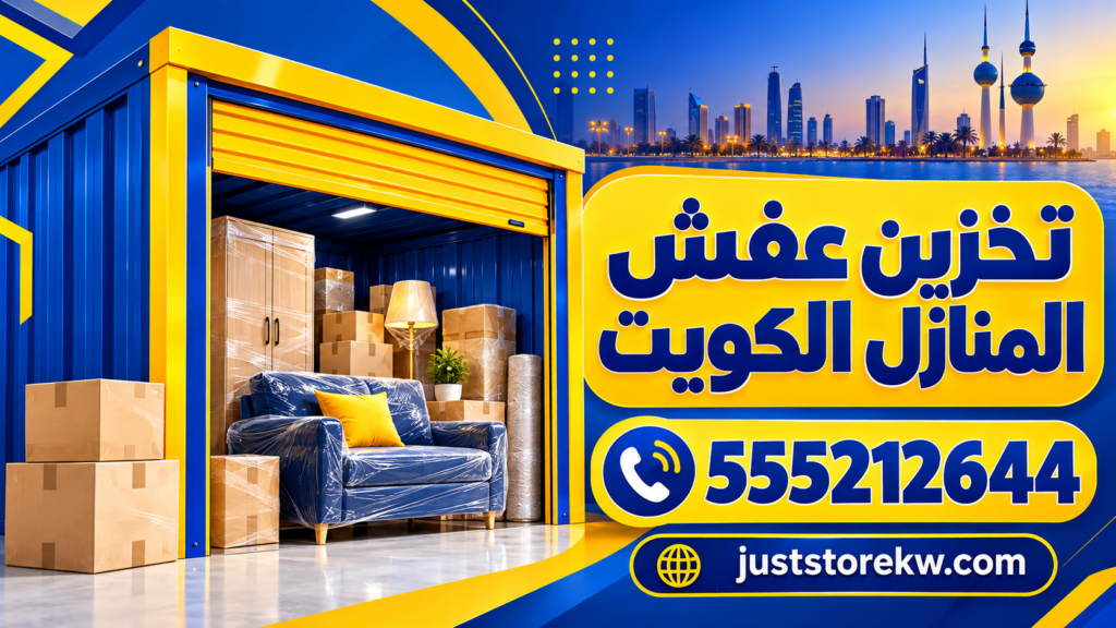 تخزين عفش المنازل الكويت 555212644 تخزين العفش أثناء السفر الكويت