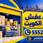 تخزين عفش المنازل الكويت 555212644…