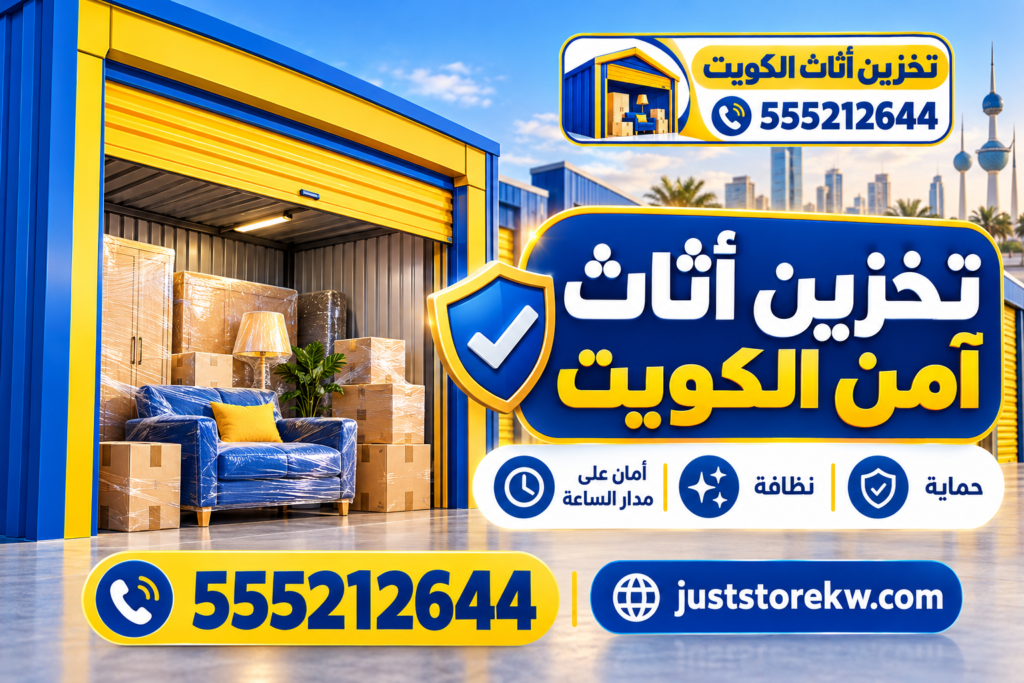 تخزين أثاث آمن الكويت | رقم التواصل والحجز: 555212644