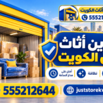 تخزين أثاث آمن الكويت |…