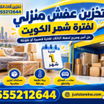 تخزين عفش منزلي لفترة شهر…